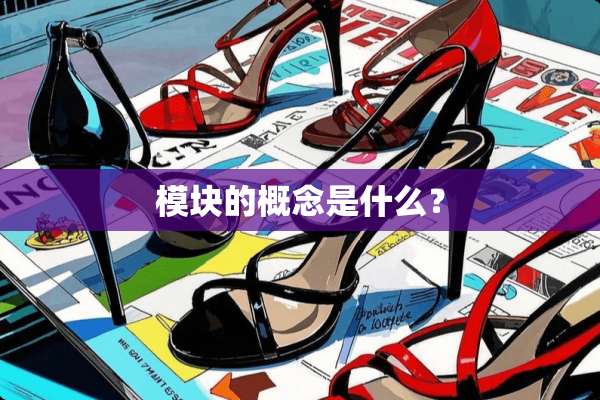 模块的概念是什么？