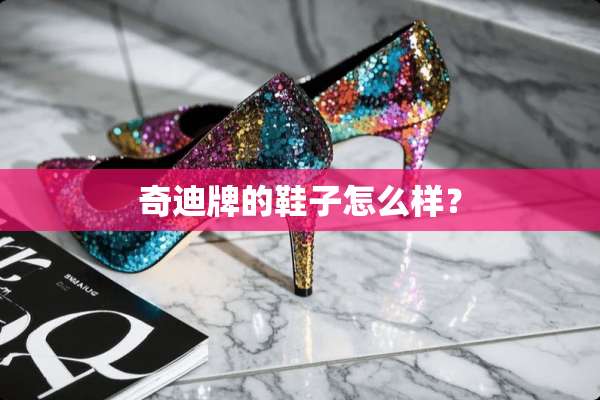 奇迪牌的鞋子怎么样？