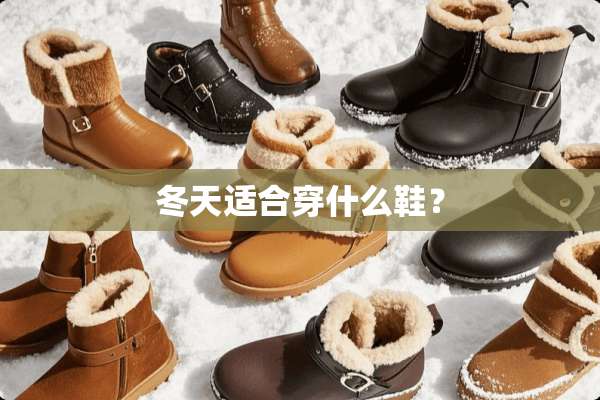 冬天适合穿什么鞋？