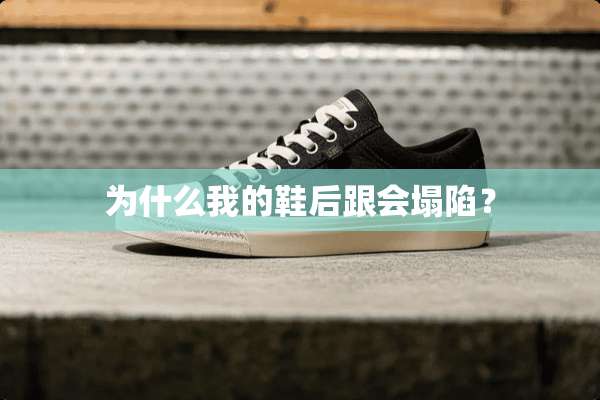 为什么我的鞋后跟会塌陷？