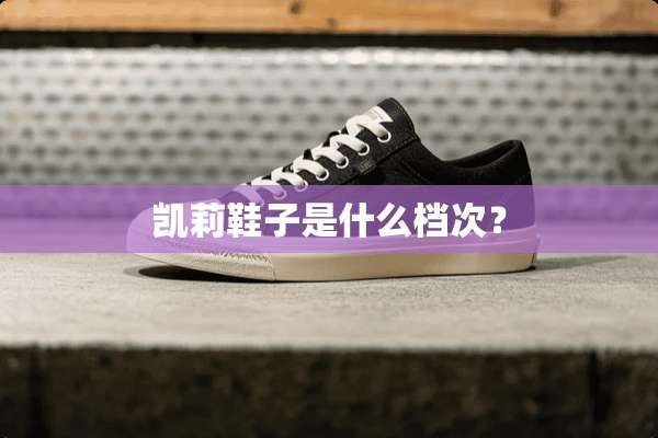 凯莉鞋子是什么档次？