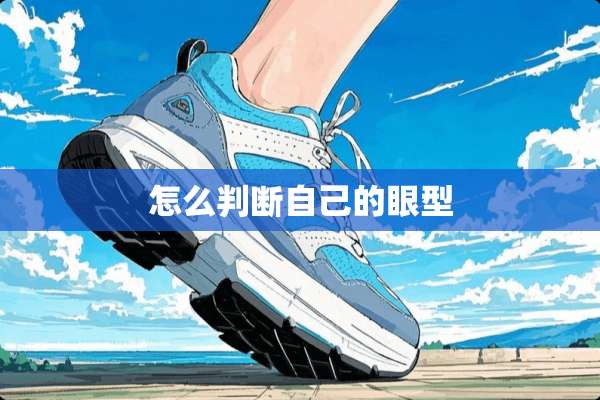 怎么判断自己的眼型