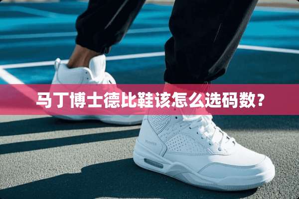 马丁博士德比鞋该怎么选码数？