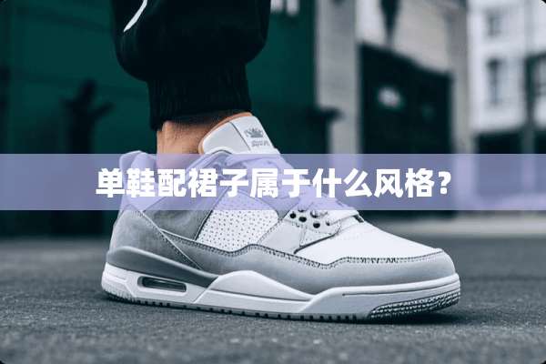 单鞋配裙子属于什么风格？