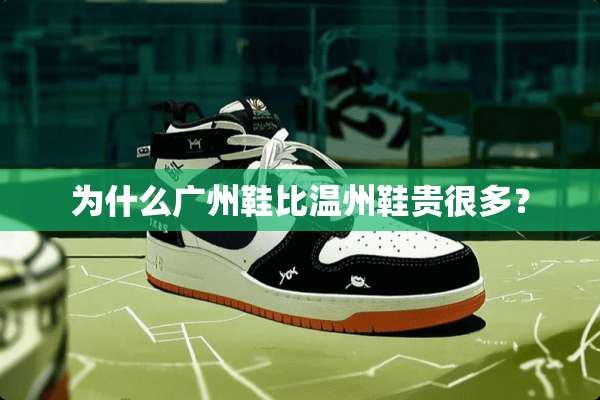 为什么广州鞋比温州鞋贵很多？