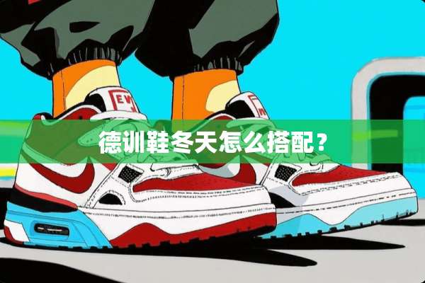 德训鞋冬天怎么搭配？