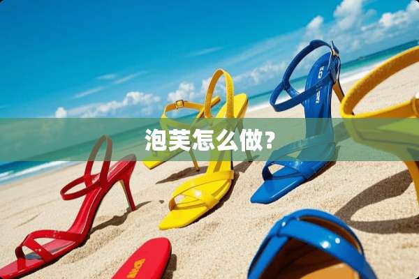 泡芙怎么做？