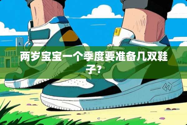 两岁宝宝一个季度要准备几双鞋子？