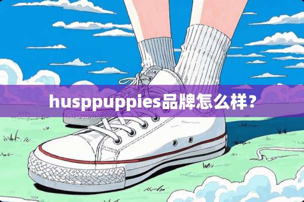 husppuppies品牌怎么样？