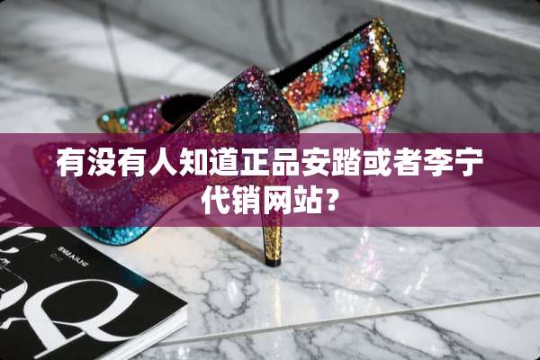 有没有人知道正品安踏或者李宁代销网站？