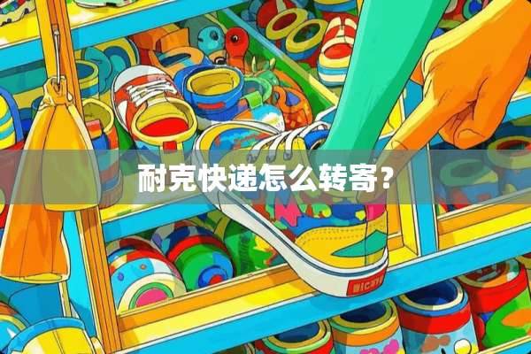 耐克快递怎么转寄？