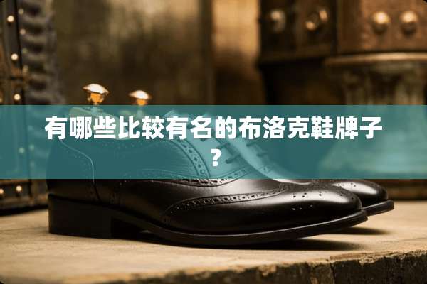 有哪些比较有名的布洛克鞋牌子？