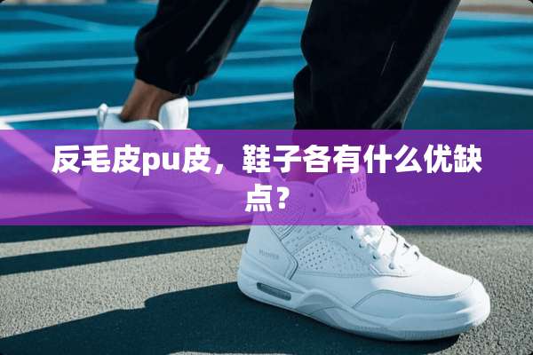 反毛皮pu皮，鞋子各有什么优缺点？