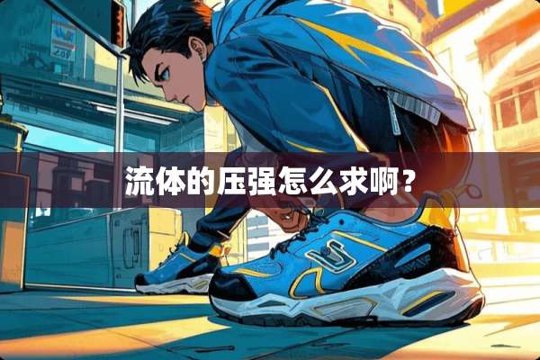 流体的压强怎么求啊？