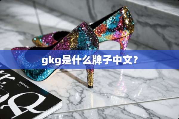 gkg是什么牌子中文？