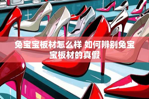 兔宝宝板材怎么样 如何辨别兔宝宝板材的真假