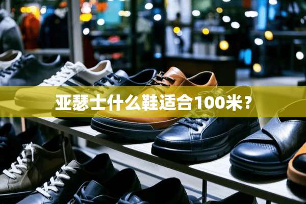 亚瑟士什么鞋适合100米？