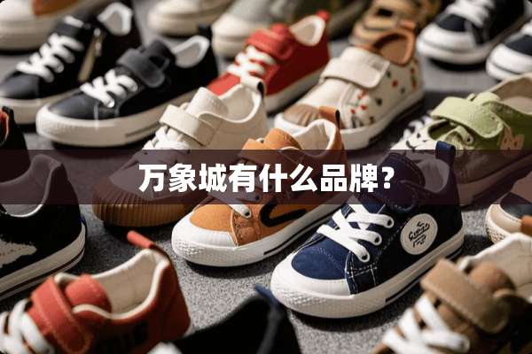 万象城有什么品牌？