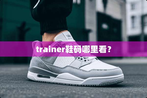 trainer鞋码哪里看？