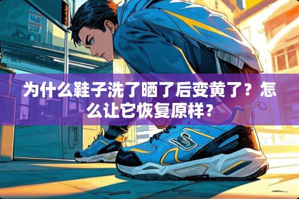为什么鞋子洗了晒了后变黄了？怎么让它恢复原样？