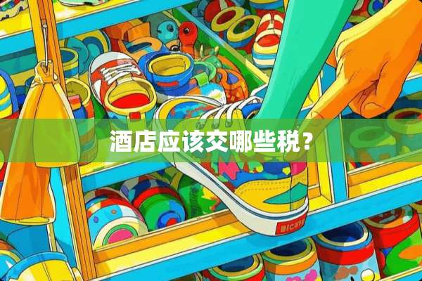 酒店应该交哪些税？