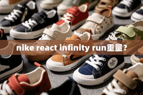 nike react infinity run重量？