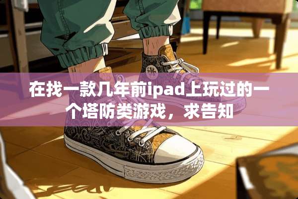 在找一款几年前ipad上玩过的一个塔防类游戏，求告知