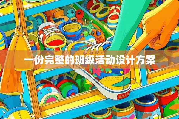 一份完整的班级活动设计方案