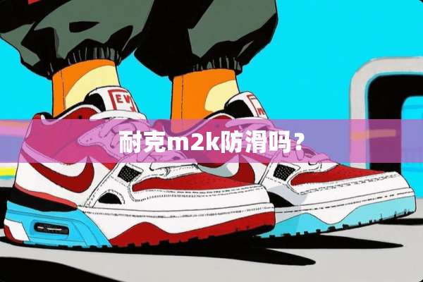 耐克m2k防滑吗？