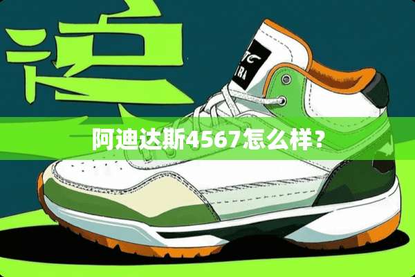 阿迪达斯4567怎么样？