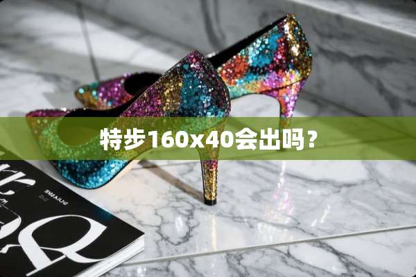 特步160x40会出吗？