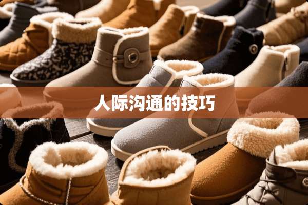 人际沟通的技巧