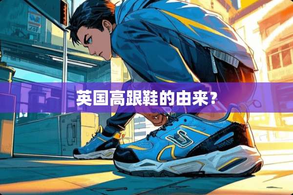 英国高跟鞋的由来？