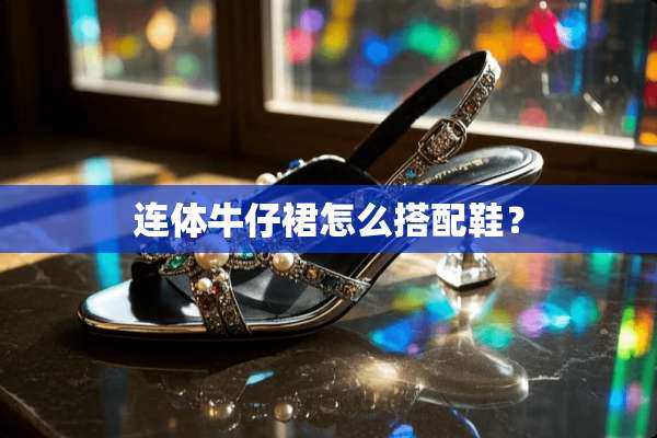 连体牛仔裙怎么搭配鞋？