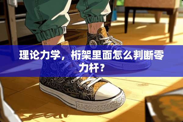 理论力学，桁架里面怎么判断零力杆？