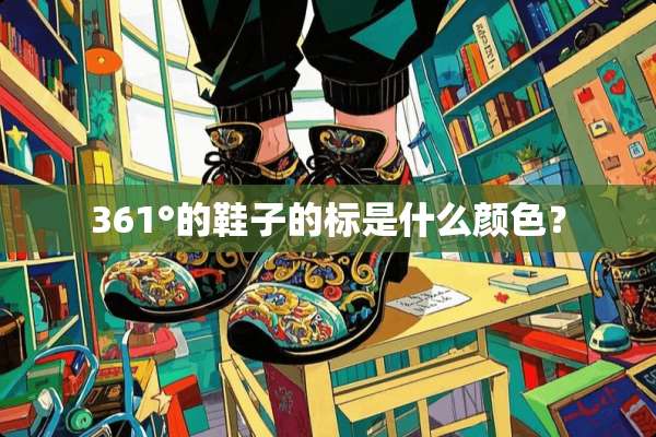 361°的鞋子的标是什么颜色？