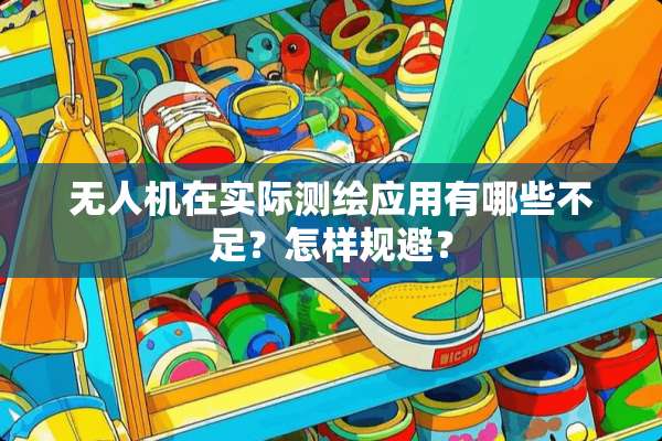 无人机在实际测绘应用有哪些不足？怎样规避？