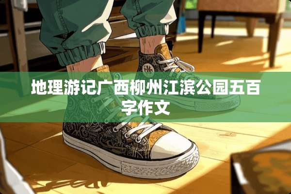 地理游记广西柳州江滨公园五百字作文
