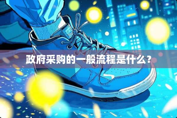 **采购的一般流程是什么？