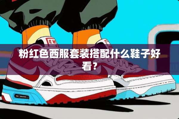 粉红色西服套装搭配什么鞋子好看？