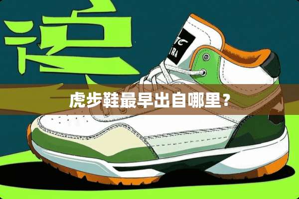 虎步鞋最早出自哪里？