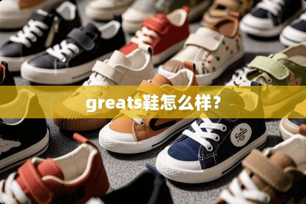 greats鞋怎么样？