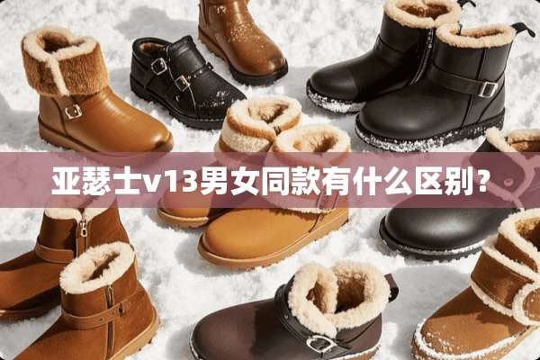 亚瑟士v13男女同款有什么区别？