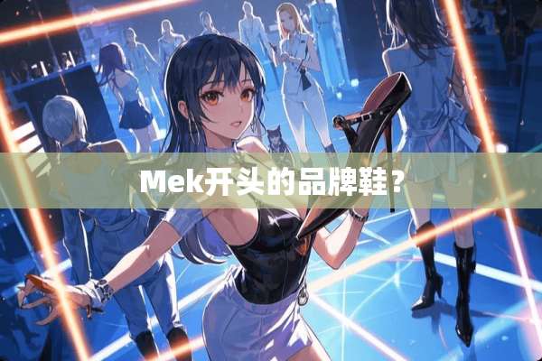 Mek开头的品牌鞋？