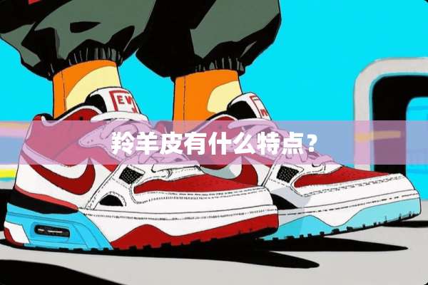 羚羊皮有什么特点？