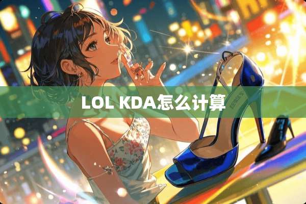 LOL KDA怎么计算