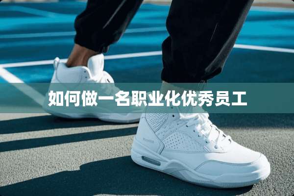 如何做一名职业化优秀员工