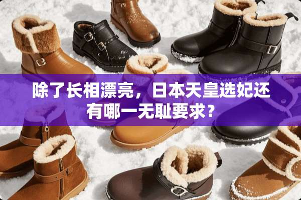 除了长相漂亮，日本天皇选妃还有哪一**要求？
