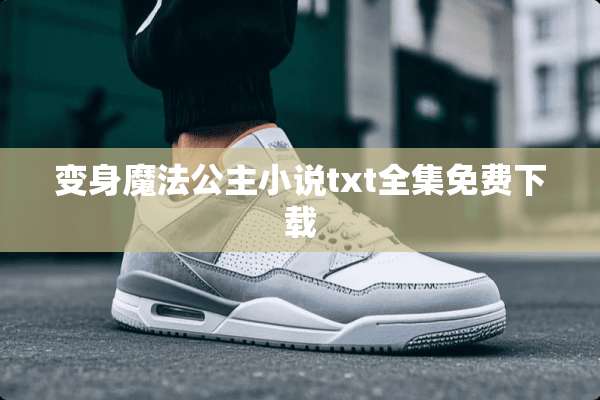 变身魔法公主小说txt全集免费下载