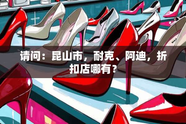 请问：昆山市，耐克、阿迪，折扣店哪有？